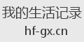 我的生活记录