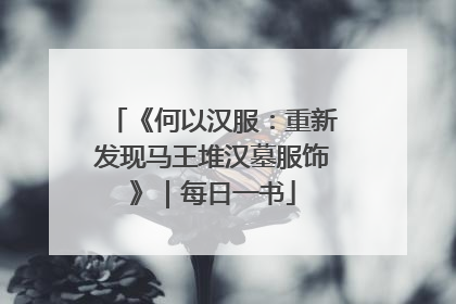 《何以汉服：重新发现马王堆汉墓服饰》｜每日一书