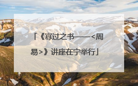 《寡过之书——<周易>》讲座在宁举行