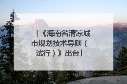《海南省清凉城市规划技术导则（试行）》出台