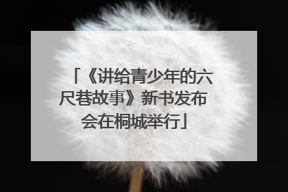 《讲给青少年的六尺巷故事》新书发布会在桐城举行
