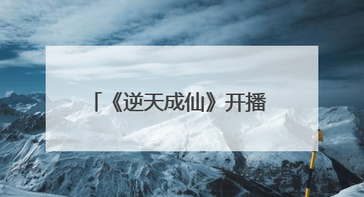 《逆天成仙》开播 废柴少年燃爽开挂解锁躺赢式逆袭人生
