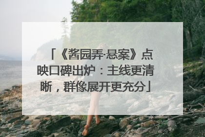 《酱园弄·悬案》点映口碑出炉：主线更清晰，群像展开更充分