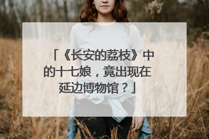 《长安的荔枝》中的十七娘，竟出现在延边博物馆？