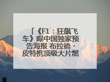 《F1：狂飙飞车》曝中国独家预告海报 布拉德・皮特携顶级大片燃爆暑期