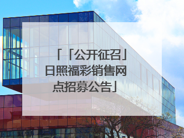 「公开征召」日照福彩销售网点招募公告