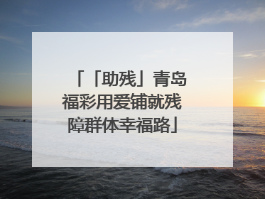 「助残」青岛福彩用爱铺就残障群体幸福路
