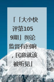 「大小快评第1059期」舆论监督有回响，民意就该被听见