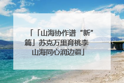 「山海协作谱“新”篇」苏克万里育桃李 山海同心润边疆