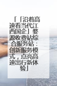「沿着高速看当代江西国企」婺源收费站综合服务站：创新服务模式，点亮高速出行新体验