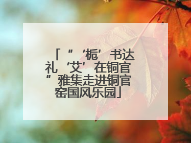 “‘栀’书达礼‘艾’在铜官”雅集走进铜官窑国风乐园