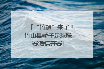 “竹超”来了！竹山县骄子足球联赛激情开赛