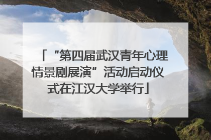 “第四届武汉青年心理情景剧展演”活动启动仪式在江汉大学举行