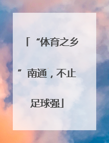 “体育之乡”南通，不止足球强