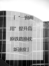 “一窗两用”提升高原铁路换枕新速度