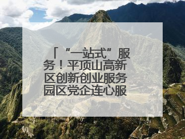 “一站式”服务！平顶山高新区创新创业服务园区党企连心服务中心揭牌
