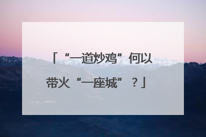 “一道炒鸡”何以带火“一座城”？