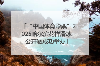 “中国体育彩票”2025哈尔滨花样滑冰公开赛成功举办