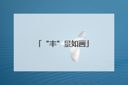 “丰”景如画