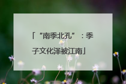 “南季北孔”：季子文化泽被江南