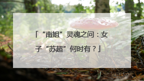 “南姐”灵魂之问：女子“苏超”何时有？