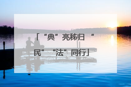 “典”亮秭归 “民”“法”同行