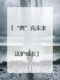 “典”亮未来 法护成长