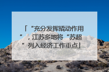 “充分发挥撬动作用”，江苏多地将“苏超”列入经济工作重点