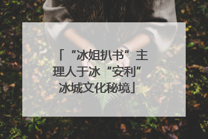 “冰姐扒书”主理人于冰“安利”冰城文化秘境