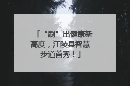 “刷”出健康新高度，江陵县智慧步道首秀！