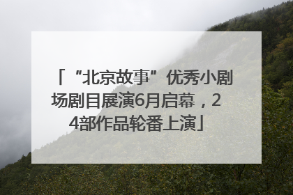 “北京故事”优秀小剧场剧目展演6月启幕，24部作品轮番上演