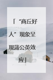 “商丘好人”现象呈现蒲公英效应