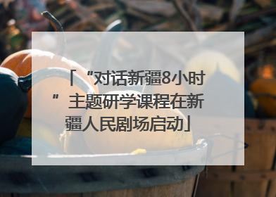 “对话新疆8小时”主题研学课程在新疆人民剧场启动