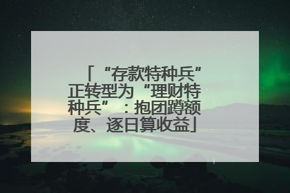 “存款特种兵”正转型为“理财特种兵”：抱团蹲额度、逐日算收益