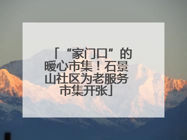 “家门口”的暖心市集！石景山社区为老服务市集开张