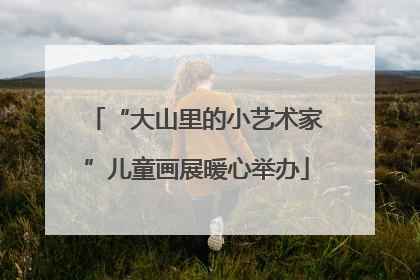 “大山里的小艺术家”儿童画展暖心举办