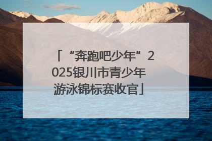 “奔跑吧少年”2025银川市青少年游泳锦标赛收官