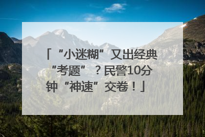 “小迷糊”又出经典“考题”？民警10分钟“神速”交卷！