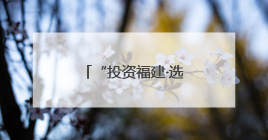 “投资福建·选择开发区”福建省招商引资推介会在福州成功举行