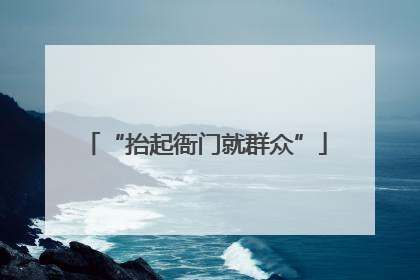 “抬起衙门就群众”