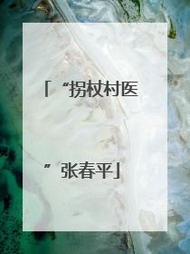 “拐杖村医”张春平