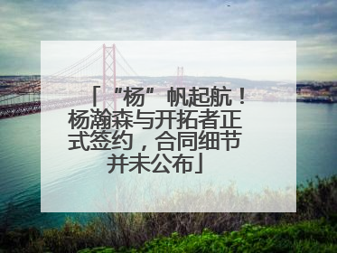 “杨”帆起航！杨瀚森与开拓者正式签约，合同细节并未公布
