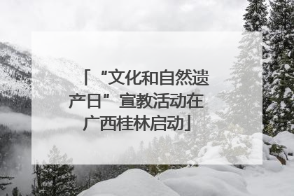 “文化和自然遗产日”宣教活动在广西桂林启动