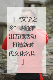 “文学之乡”昭通推出五项活动 打造新时代文化名片