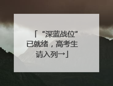 “深蓝战位”已就绪，高考生请入列→