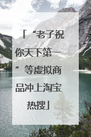 “老子祝你天下第一”等虚拟商品冲上淘宝热搜