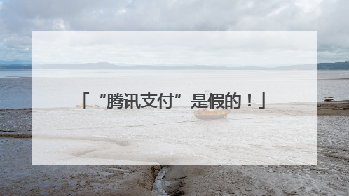 “腾讯支付”是假的！