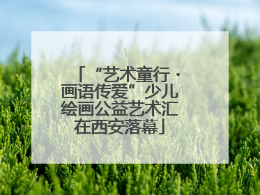 “艺术童行・画语传爱”少儿绘画公益艺术汇在西安落幕