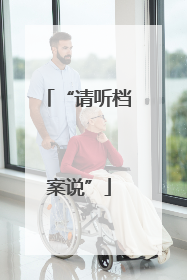 “请听档案说”