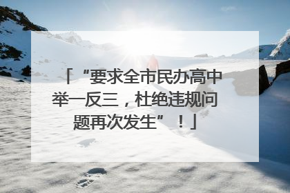 “要求全市民办高中举一反三，杜绝违规问题再次发生”！